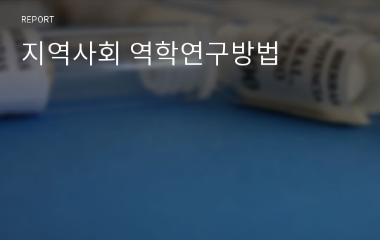 지역사회 역학연구방법