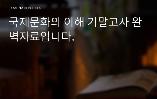 국제문화의 이해 기말고사 완벽자료입니다.