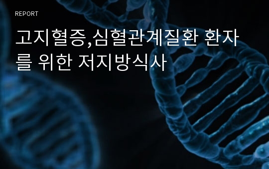 고지혈증,심혈관계질환 환자를 위한 저지방식사