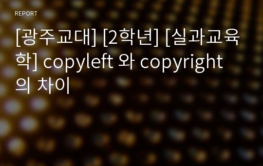 [광주교대] [2학년] [실과교육학] copyleft 와 copyright의 차이