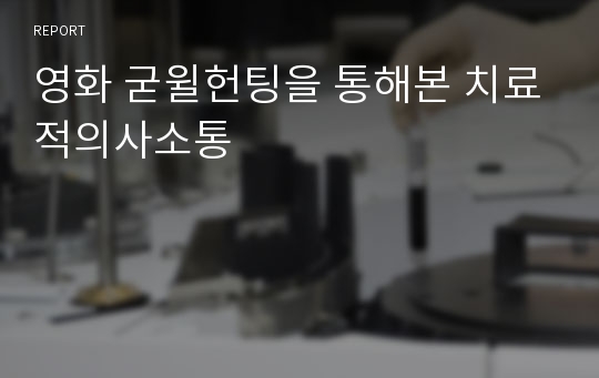 영화 굳윌헌팅을 통해본 치료적의사소통