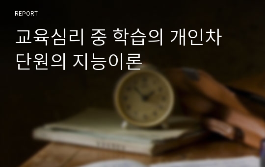 교육심리 중 학습의 개인차 단원의 지능이론