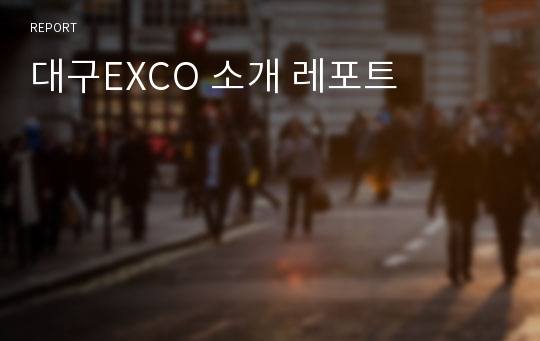 대구EXCO 소개 레포트