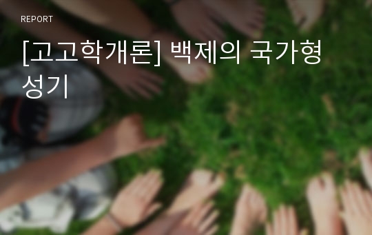 [고고학개론] 백제의 국가형성기