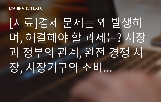 [자료]경제 문제는 왜 발생하며, 해결해야 할 과제는? 시장과 정부의 관계, 완전 경쟁 시장, 시장기구와 소비자 주권, 사회의 총 잉여, 평균비용과 한계비용의 관계