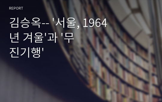 김승옥-- &#039;서울, 1964년 겨울&#039;과 &#039;무진기행&#039;