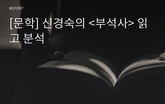 [문학] 신경숙의 &lt;부석사&gt; 읽고 분석