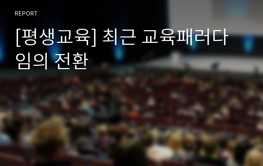 [평생교육] 최근 교육패러다임의 전환