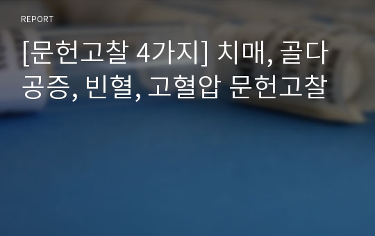 [문헌고찰 4가지] 치매, 골다공증, 빈혈, 고혈압 문헌고찰