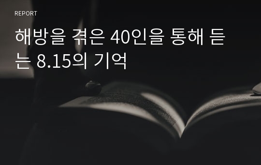 해방을 겪은 40인을 통해 듣는 8.15의 기억