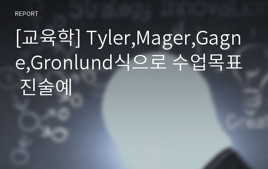 [교육학] Tyler,Mager,Gagne,Gronlund식으로 수업목표 진술예