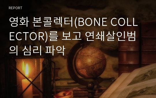 영화 본콜렉터(BONE COLLECTOR)를 보고 연쇄살인범의 심리 파악