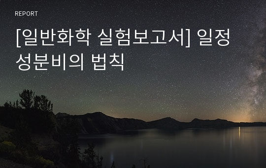 [일반화학 실험보고서] 일정 성분비의 법칙