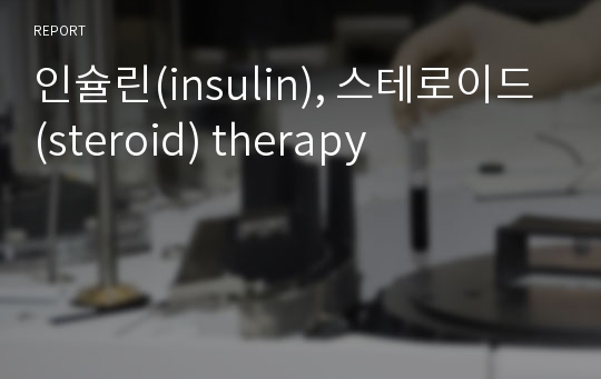 인슐린(insulin), 스테로이드(steroid) therapy