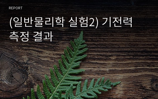 (일반물리학 실험2) 기전력 측정 결과