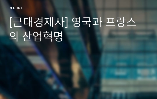 [근대경제사] 영국과 프랑스의 산업혁명