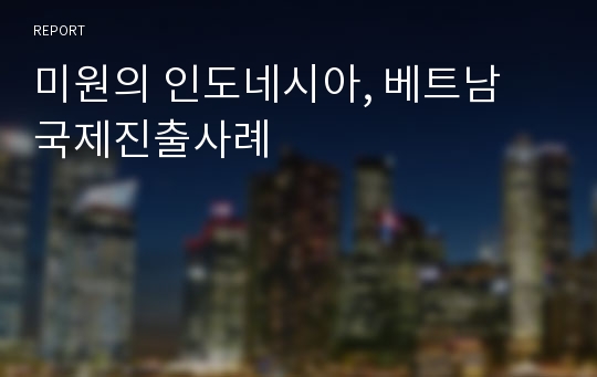 미원의 인도네시아, 베트남 국제진출사례