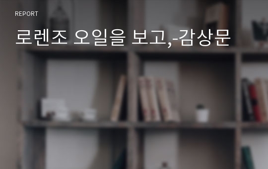 로렌조 오일을 보고,-감상문