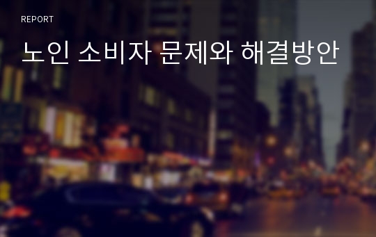 노인 소비자 문제와 해결방안