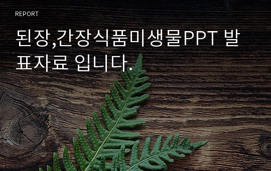 된장,간장식품미생물PPT 발표자료 입니다.