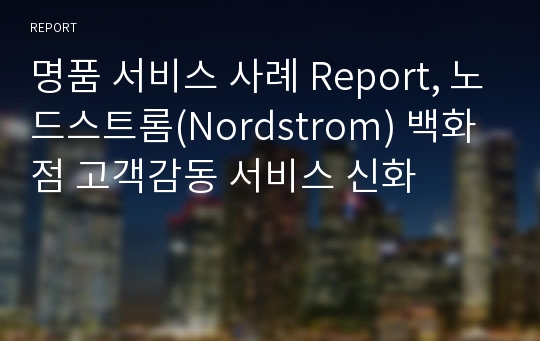 명품 서비스 사례 Report, 노드스트롬(Nordstrom) 백화점 고객감동 서비스 신화