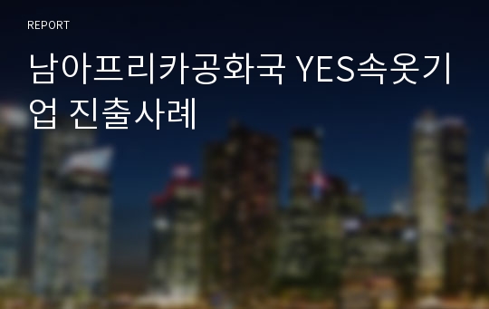 남아프리카공화국 YES속옷기업 진출사례