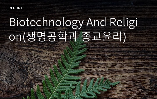 Biotechnology And Religion(생명공학과 종교윤리)