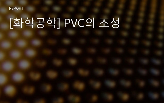 [화학공학] PVC의 조성