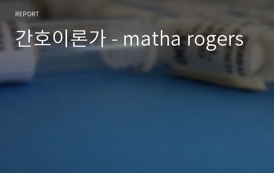 간호이론가 - matha rogers