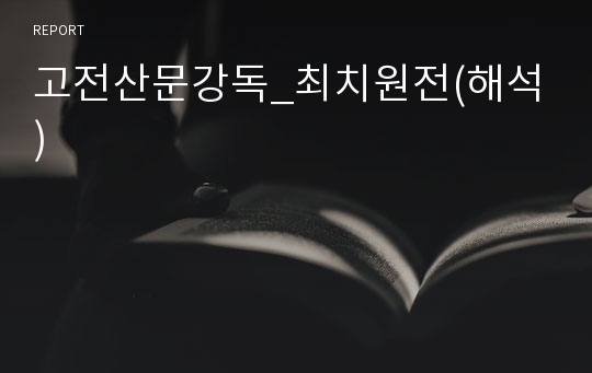 고전산문강독_최치원전(해석)