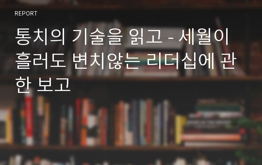 통치의 기술을 읽고 - 세월이 흘러도 변치않는 리더십에 관한 보고