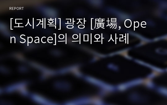 [도시계획] 광장 [廣場, Open Space]의 의미와 사례