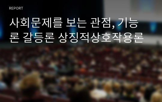 사회문제를 보는 관점, 기능론 갈등론 상징적상호작용론