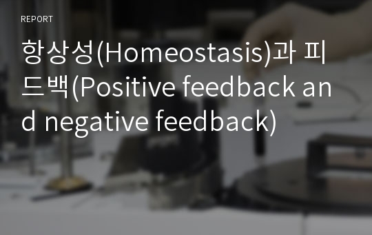 항상성(Homeostasis)과 피드백(Positive feedback and negative feedback)