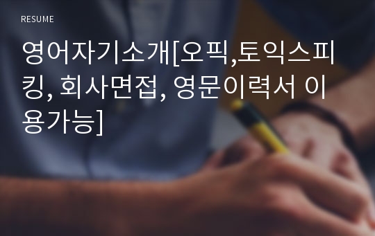 영어자기소개[오픽,토익스피킹, 회사면접, 영문이력서 이용가능]