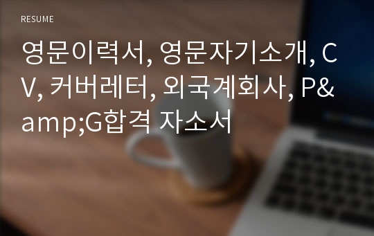 영문이력서, 영문자기소개, CV, 커버레터, 외국계회사, P&amp;G합격 자소서