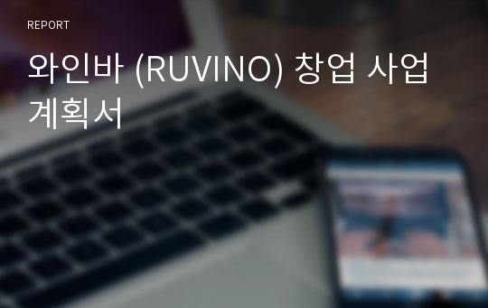 와인바 (RUVINO) 창업 사업계획서