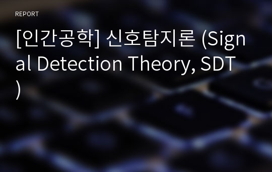 [인간공학] 신호탐지론 (Signal Detection Theory, SDT)