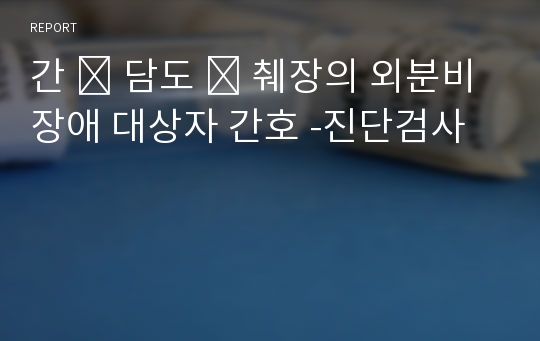 간 ․ 담도 ․ 췌장의 외분비 장애 대상자 간호 -진단검사