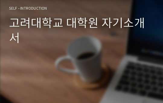 고려대학교 대학원 자기소개서