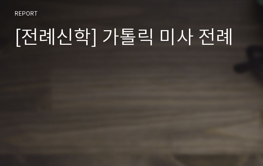 [전례신학] 가톨릭 미사 전례