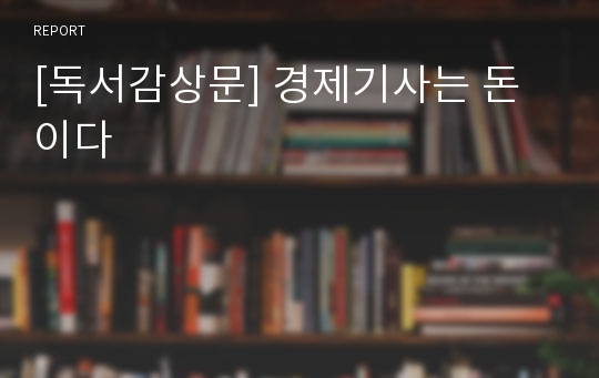 [독서감상문] 경제기사는 돈이다