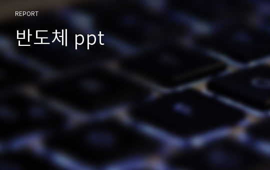 반도체 ppt