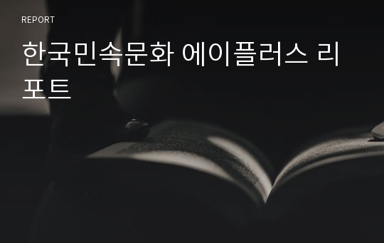 한국민속문화 에이플러스 리포트