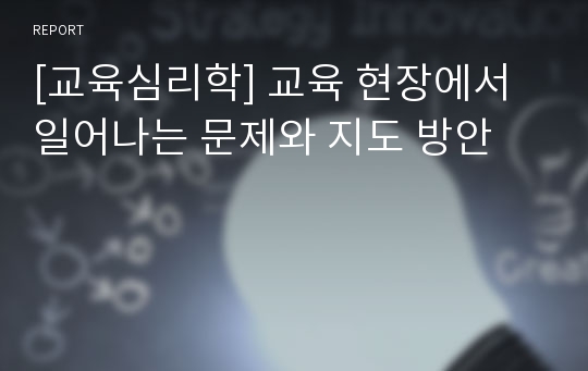 [교육심리학] 교육 현장에서 일어나는 문제와 지도 방안