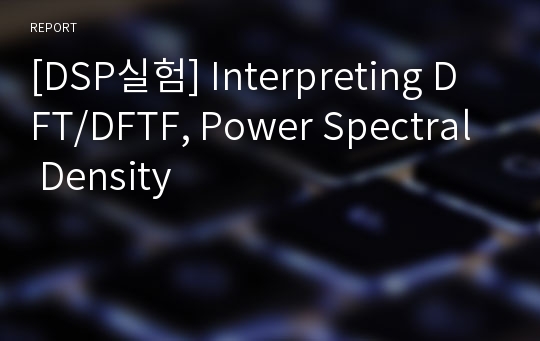 [DSP실험] Interpreting DFT/DFTF, Power Spectral Density