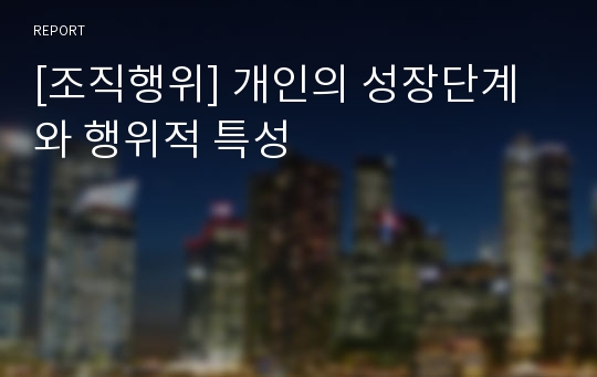 [조직행위] 개인의 성장단계와 행위적 특성