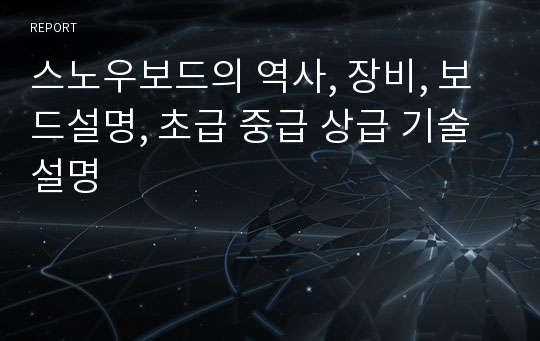 스노우보드의 역사, 장비, 보드설명, 초급 중급 상급 기술 설명