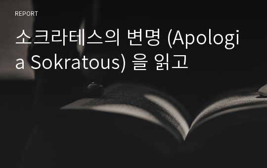 소크라테스의 변명 (Apologia Sokratous) 을 읽고