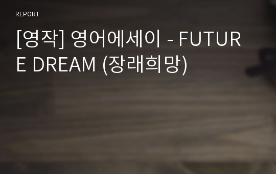 [영작] 영어에세이 - FUTURE DREAM (장래희망)